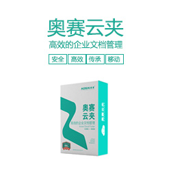 云夾-文檔管理系統(tǒng)